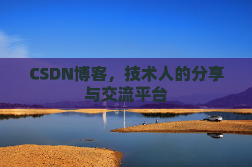 CSDN博客，技术人的分享与交流平台